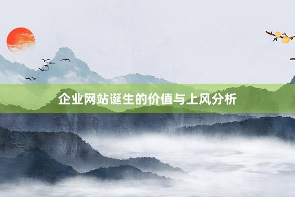 企业网站诞生的价值与上风分析
