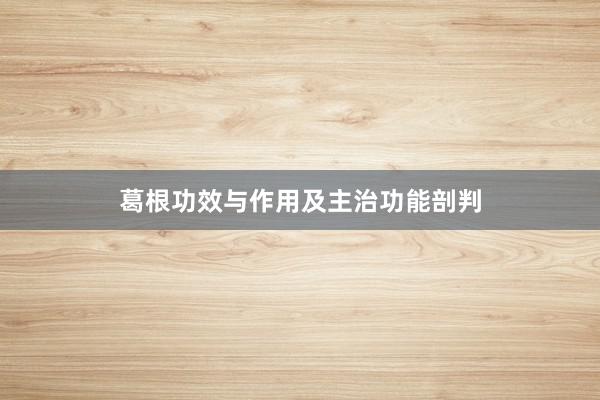 葛根功效与作用及主治功能剖判